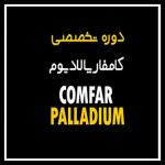 دوره آموزش نرم‌افزار کامفار پالادیوم